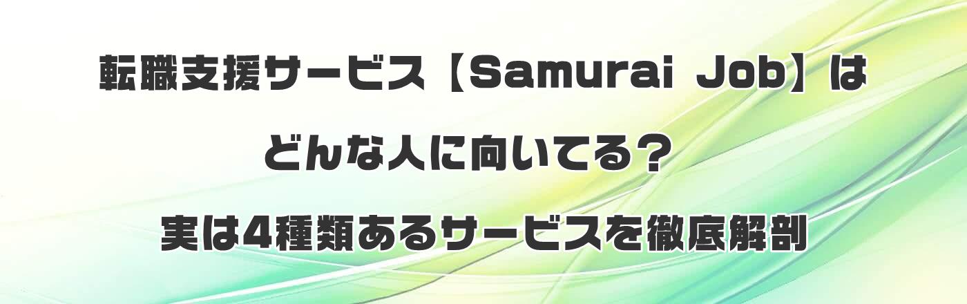 ]ExT[rXySamurai Jobz͂ǂȐlɌĂH4ނT[rXOU